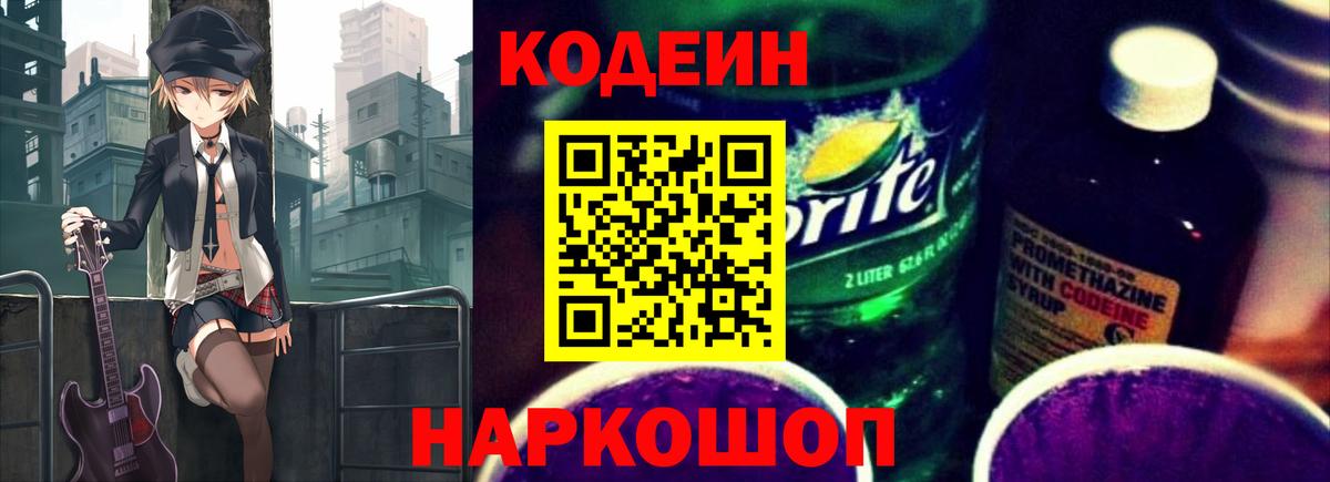 Кодеин напиток Lean (лин)  Codein Purple Drank  Вход с VPN  Сегежа 
